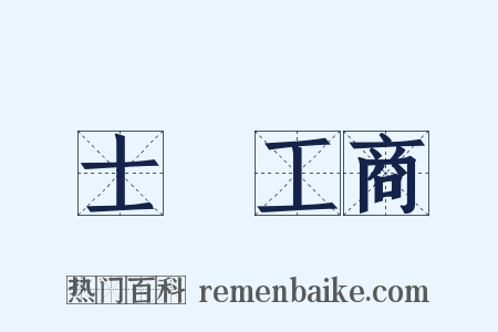士農工商是什么意思的图片